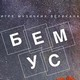 56. БЕМУС – Павел Чесноков: Литургија Светог Јована Златоустог 