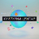  Културни центар