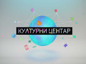  Културни центар