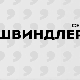 Швиндлери, 7-12