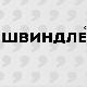 Швиндлери, 8-12
