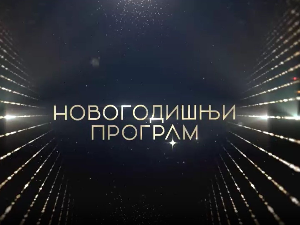 Новогодишњи музички колажи