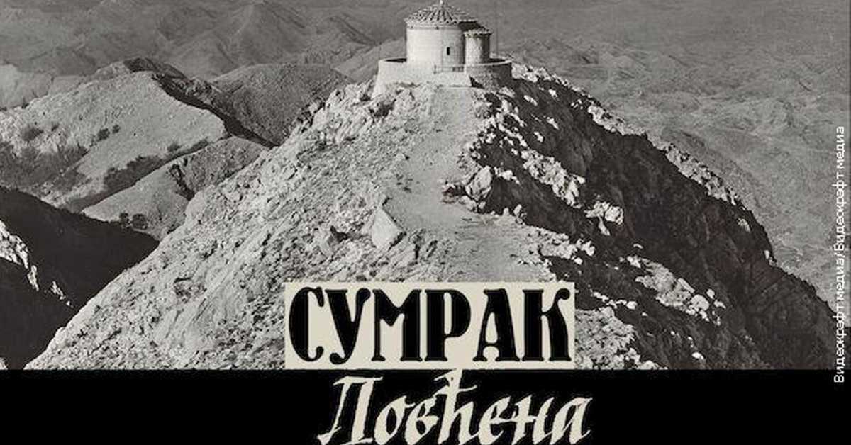 Сумрак Ловћена: Завет ћутања 4-5 Сумрак Ловћена: Завет ћутања 4-5