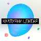 Културни центар