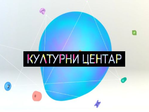 Културни центар