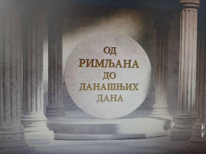 Од Римљана до данашњих дана:	Водовод