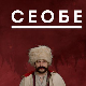 Лектизер:	Сеобе