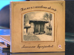 „Песме из косовске авлије“, певачка збирка Момчила Трајковића