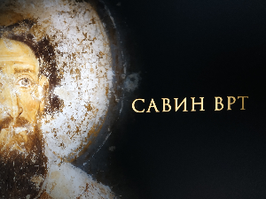 Савин врт - Светитељ