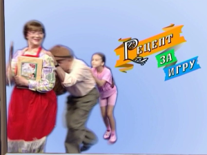 Рецепт за игру:	Ледени чика