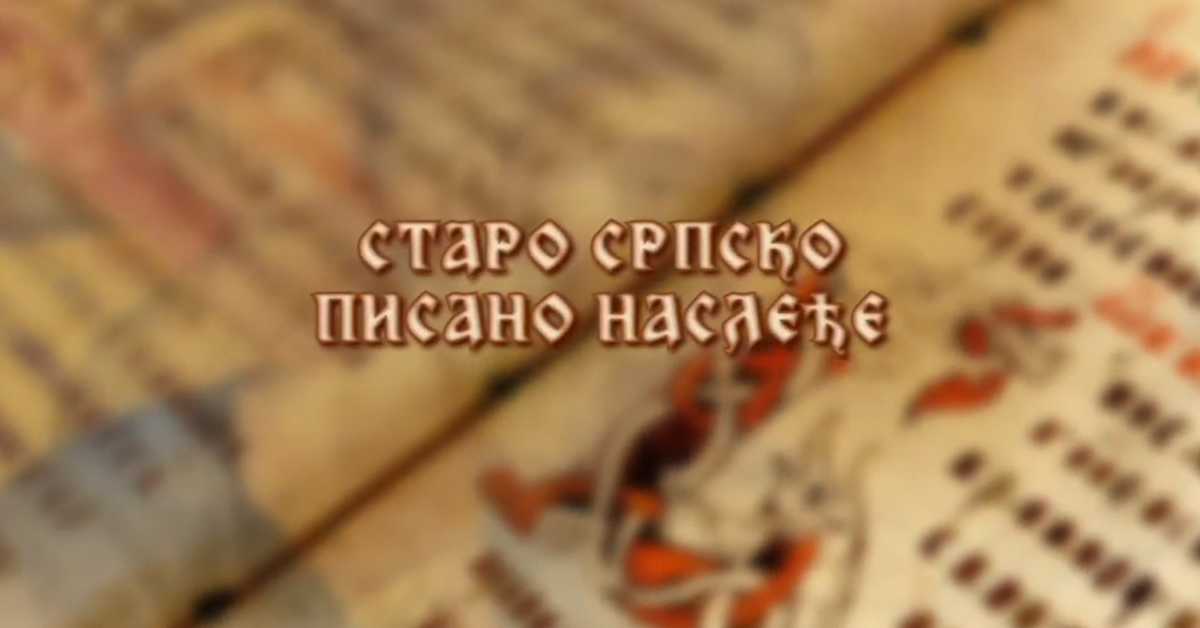 Старо српско писано наслеђе: Тајне Беле цркве Каранске