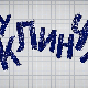 У клинчу