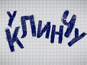 У клинчу