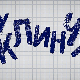 У клинчу