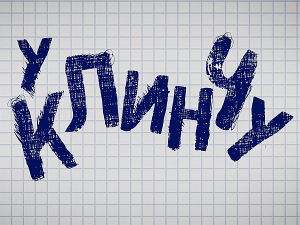 У клинчу
