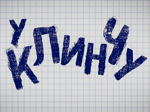 У клинчу