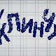 У клинчу