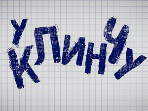 У клинчу
