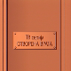 Отворена врата, 32-34