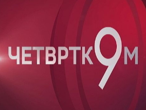 Четвртком у 9: Загрли за ретке