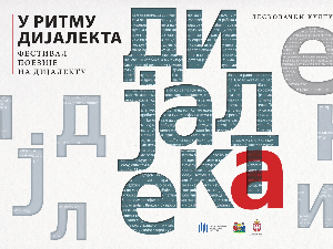 Шта рече?! У ритму дијалекта