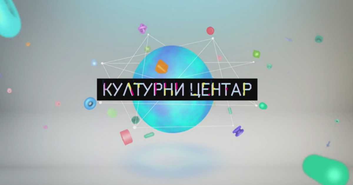 Културни центар Културни центар