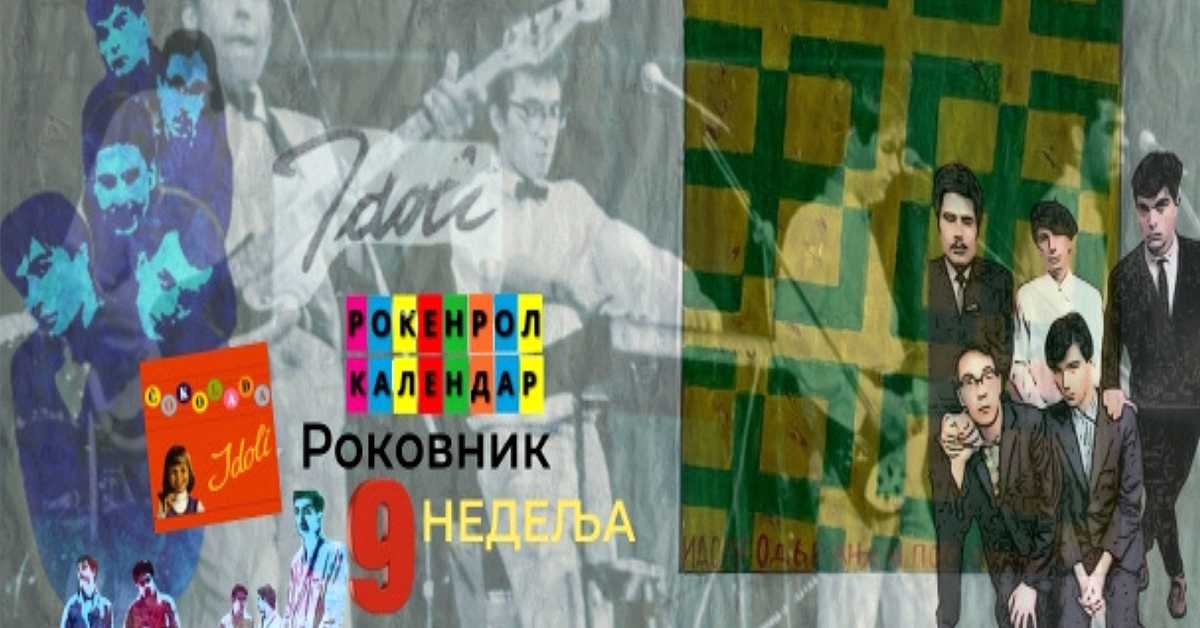 Роковник, 24. фебруар – 02. март: Основан ВИС Идоли