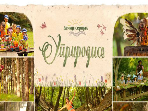 Уприродисе: Ватра