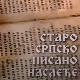 Старо српско писано наслеђе: Зборник српских житија