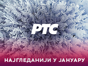 РТС најгледанији и у јануару – уз Први програм свакодневно више од 2.600.000 гледалаца