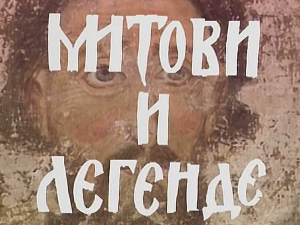Митови и легенде: Оснивање цркве, 6-8