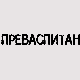 Преваспитани: Александар Шардонов 3