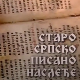 Старо српско писано наслеђе:	Тражи у писму традицију