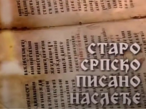 Старо српско писано наслеђе:	Тражи у писму традицију
