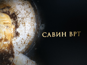 Савин врт: Православни законици
