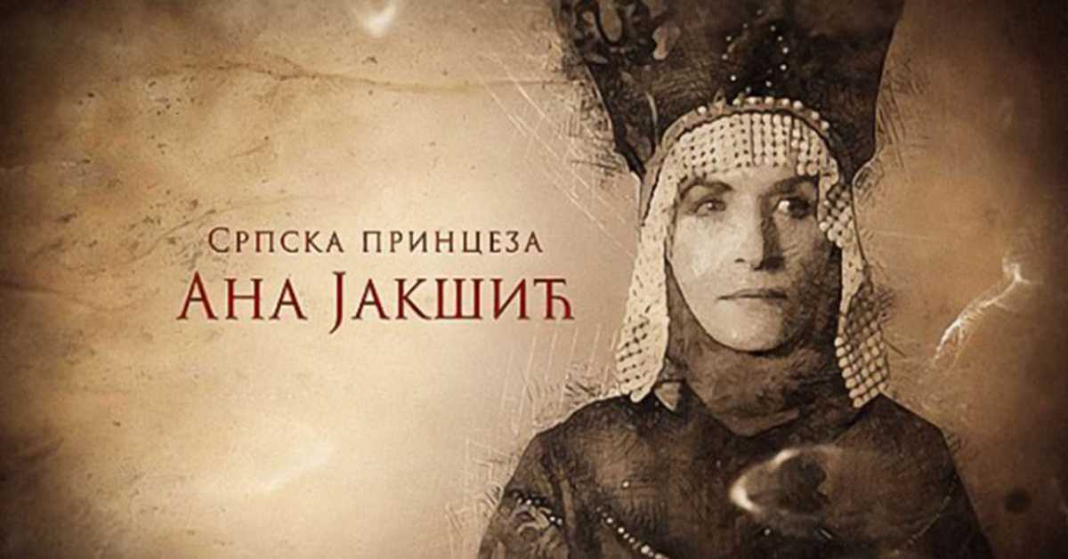 Српска принцеза Ана Јакшић: Историјска улога женских потомака Стефана и Дмитра Јакшића, 2-4 Српска принцеза Ана Јакшић: Историјска улога женских потомака Стефана и Дмитра Јакшића, 2-4