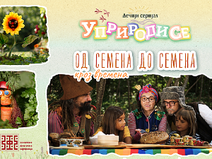 Уприродисе: О д семена до семена, кроз времена