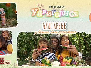 Уприродисе:	Баштарење, у башти баш занимање