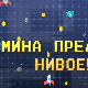 Мина прелази нивое 2: Мина и сва та правила