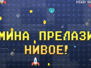 Мина прелази нивое 2: Мина и сва та правила