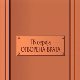 Отворена врата, 22-34