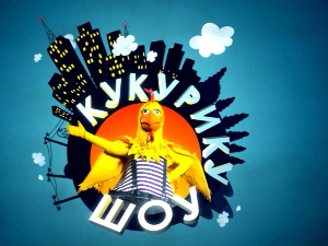 Кукурику шоу:	Морски зецојелен