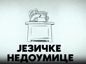 Језичке недоумице:	Ваше, а своје