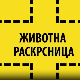 Животна раскрсница:	Добротвор