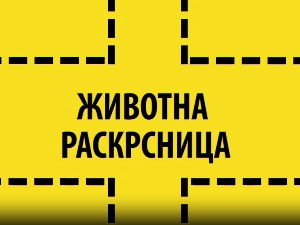 Животна раскрсница:	Агресија