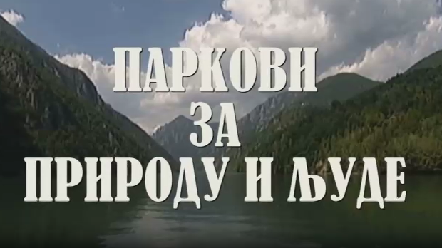 Резервати природе, паркови за природу и људе:	Кикинда град сова