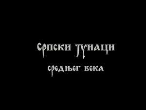 Српски јунаци средњег века:	Мрњавчевићи