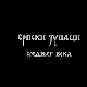 Српски јунаци средњег века:	Змај Огњени Вук