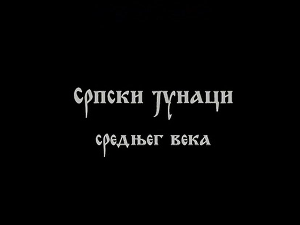 Српски јунаци средњег века:	Змај Огњени Вук