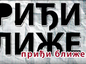 Приђи ближе:	Цео свет је позорница